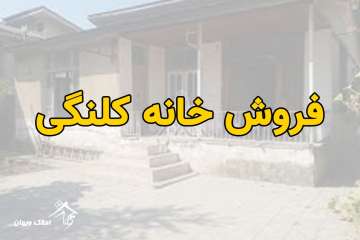 خرید خانه کلنگی 120 متری شهرکی در محمودآباد