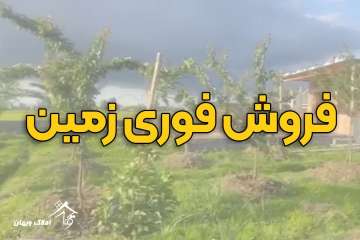 خرید فوری زمین زراعی 1552متری