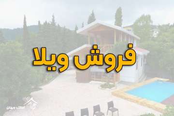 خرید ویلا 120 متری در شهرک ژوئن محمودآباد
