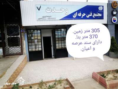 خرید 370 متر مغازه در ترسیاب محمودآباد