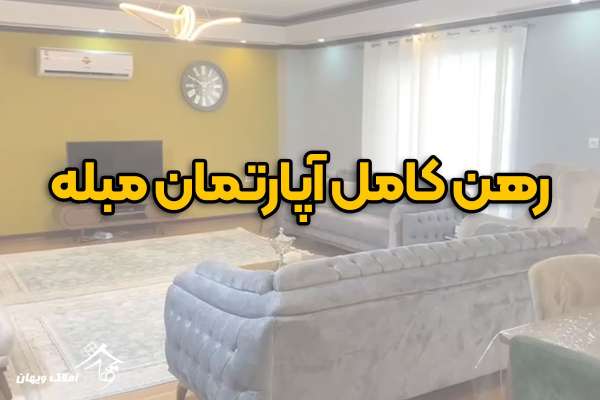 رهن کامل آپارتمان 120 متری در محمود آباد